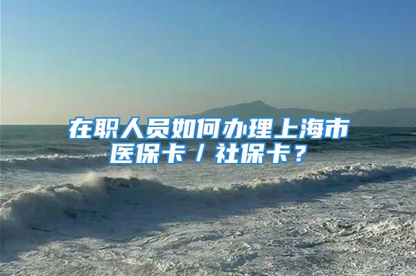 在職人員如何辦理上海市醫(yī)?？ǎ绫？ǎ?/></p>
									　　<p>上海戶籍的“社會保障卡”只能由本人前往區(qū)醫(yī)保中心或街道醫(yī)保服務點辦理，不可代辦。辦理流程如下：</p>
　　<p>1.本人攜帶身份證、戶口本及《上海市社會保障卡申領(lǐng)登記表〉至戶籍所在地或居住地街道社?？ǚ照咎岢鲛k理申請;</p>
　　<p>2.服務站工作人員受理資料,并對資料進行審核,及個人信息采集;</p>
　　<p>3.審核過后，通過市級信息交換平臺下載申請人相關(guān)信息;</p>
　　<p>4.相關(guān)信息一致，受理社?？▍f(xié)理申請;</p>
　　<p>5.領(lǐng)卡簽收</p>
									<div   id=