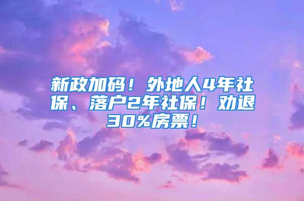 新政加碼！外地人4年社保、落戶2年社保！勸退30%房票！