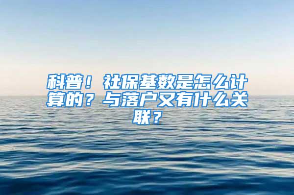 科普！社?；鶖?shù)是怎么計(jì)算的？與落戶又有什么關(guān)聯(lián)？