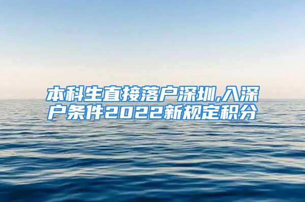 本科生直接落戶深圳,入深戶條件2022新規(guī)定積分