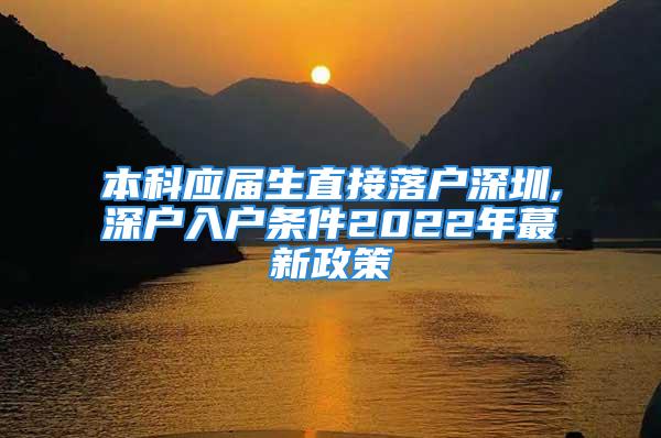 本科應屆生直接落戶深圳,深戶入戶條件2022年蕞新政策