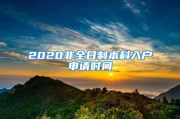 2020非全日制本科入戶(hù)申請(qǐng)時(shí)間