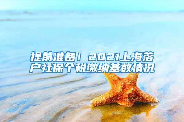 提前準(zhǔn)備！2021上海落戶社保個(gè)稅繳納基數(shù)情況