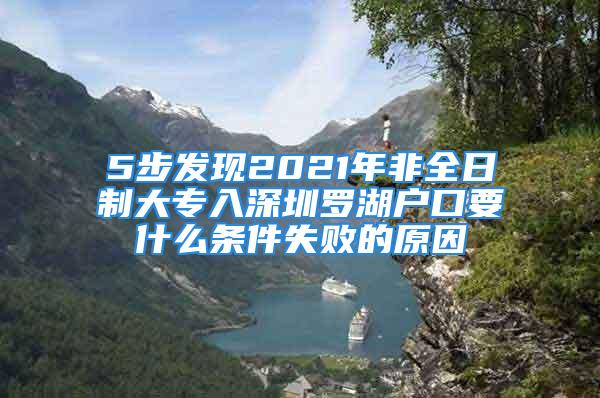 5步發(fā)現(xiàn)2021年非全日制大專入深圳羅湖戶口要什么條件失敗的原因