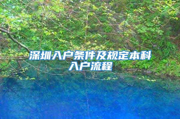 深圳入戶條件及規(guī)定本科入戶流程