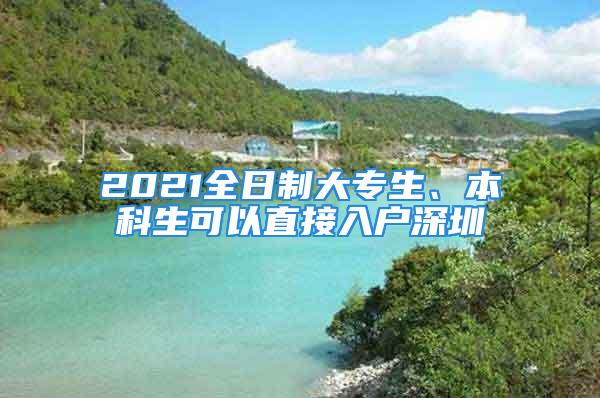 2021全日制大專(zhuān)生、本科生可以直接入戶(hù)深圳