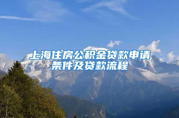 上海住房公積金貸款申請條件及貸款流程