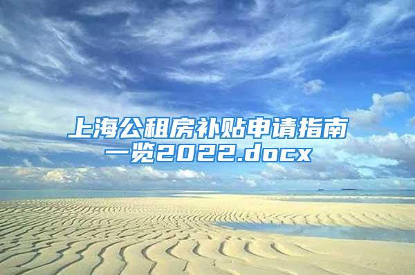 上海公租房補貼申請指南一覽2022.docx