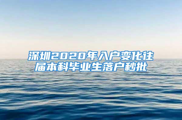 深圳2020年入戶變化往屆本科畢業(yè)生落戶秒批