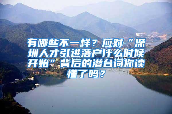 有哪些不一樣？應(yīng)對“深圳人才引進(jìn)落戶什么時候開始”背后的潛臺詞你讀懂了嗎？