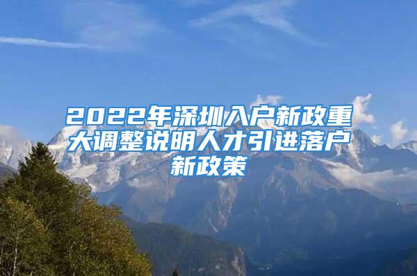 2022年深圳入戶新政重大調(diào)整說(shuō)明人才引進(jìn)落戶新政策