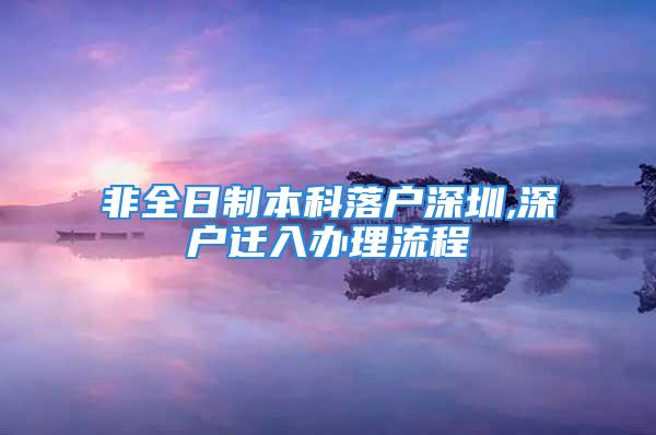 非全日制本科落戶深圳,深戶遷入辦理流程