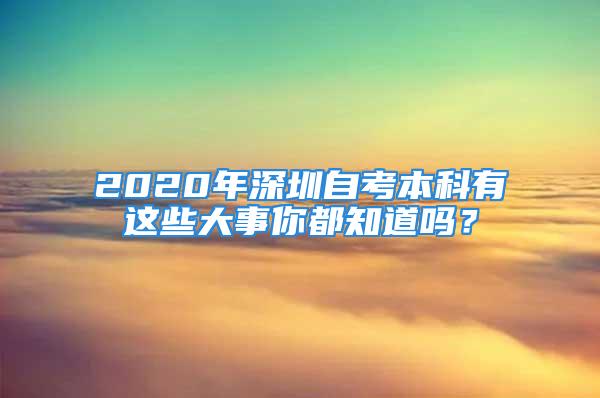 2020年深圳自考本科有這些大事你都知道嗎？