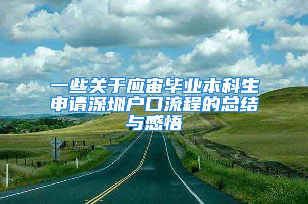 一些關(guān)于應(yīng)宙畢業(yè)本科生申請(qǐng)深圳戶口流程的總結(jié)與感悟