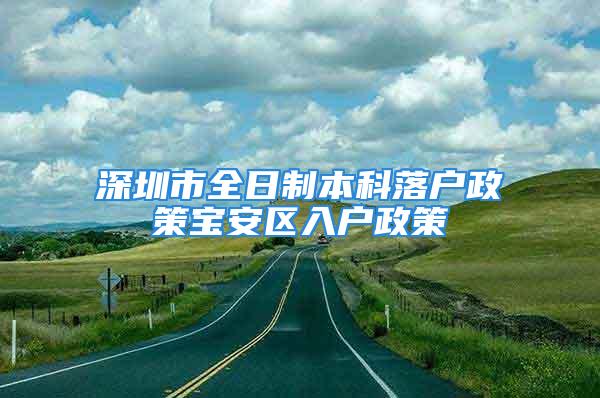 深圳市全日制本科落戶政策寶安區(qū)入戶政策