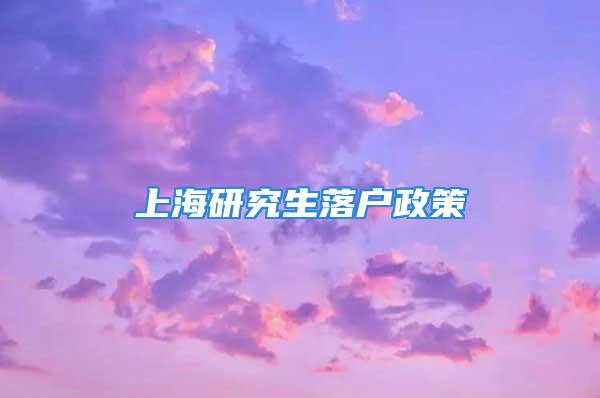 上海研究生落戶政策