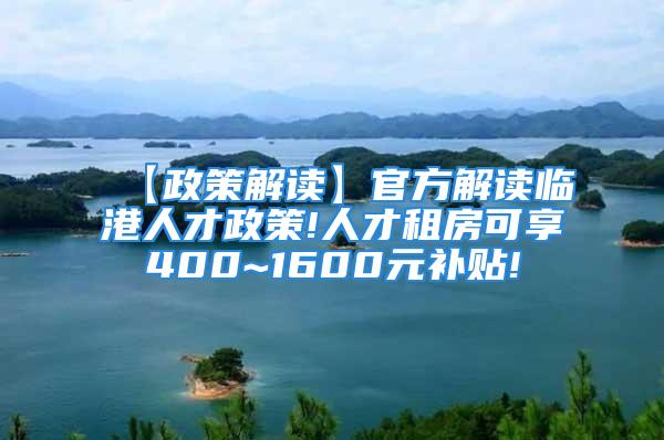 【政策解讀】官方解讀臨港人才政策!人才租房可享400~1600元補(bǔ)貼!