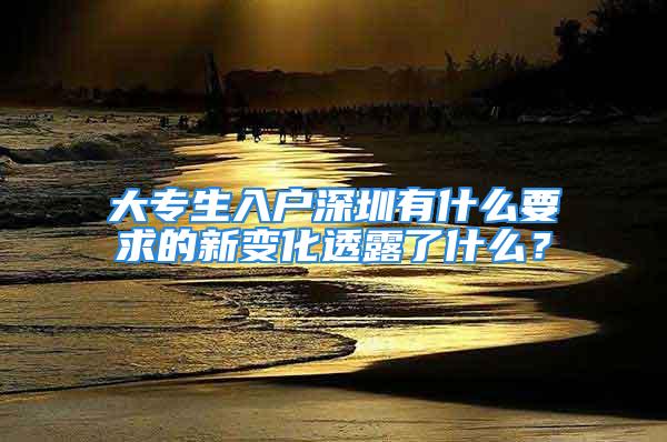 大專生入戶深圳有什么要求的新變化透露了什么？