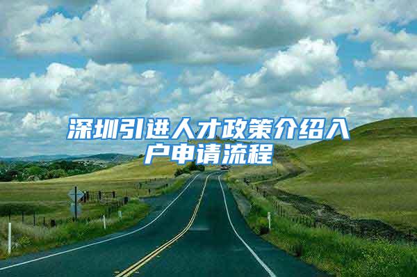 深圳引進(jìn)人才政策介紹入戶申請(qǐng)流程