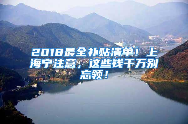 2018最全補貼清單！上海寧注意，這些錢千萬別忘領！