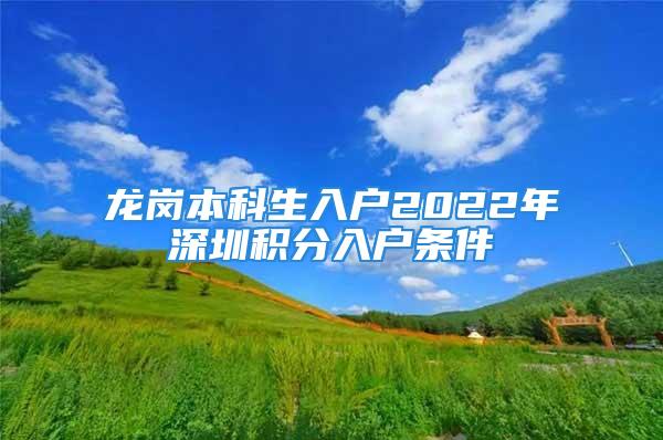 龍崗本科生入戶2022年深圳積分入戶條件