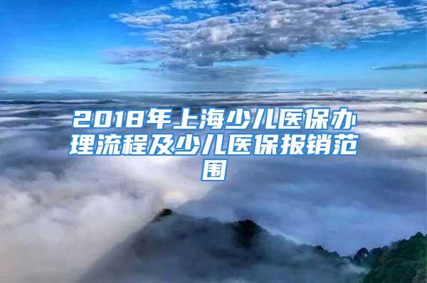 2018年上海少兒醫(yī)保辦理流程及少兒醫(yī)保報(bào)銷范圍