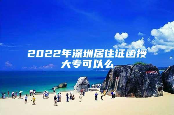 2022年深圳居住證函授大專可以么