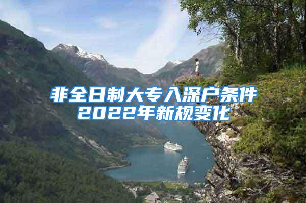 非全日制大專入深戶條件2022年新規(guī)變化