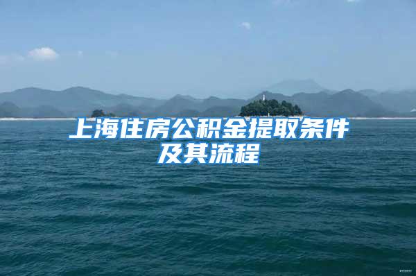 上海住房公積金提取條件及其流程