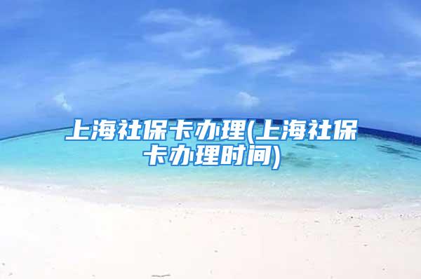 上海社?？ㄞk理(上海社?？ㄞk理時間)