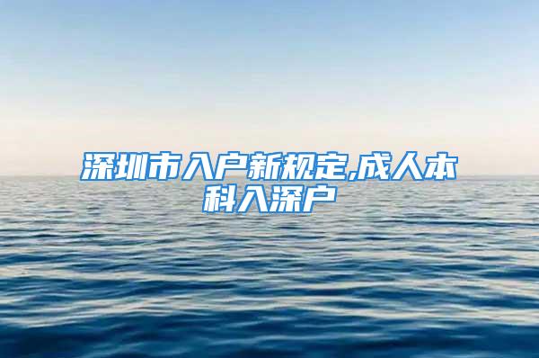 深圳市入戶新規(guī)定,成人本科入深戶