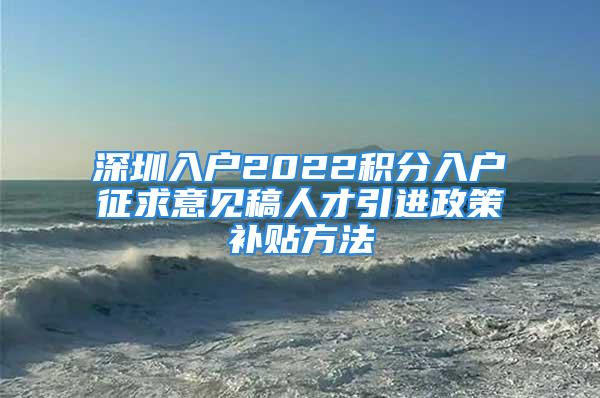 深圳入戶2022積分入戶征求意見稿人才引進政策補貼方法