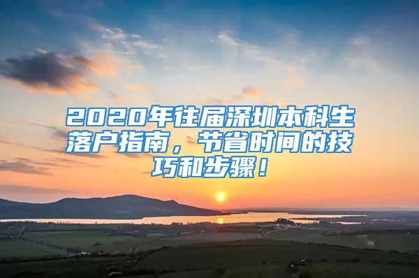 2020年往屆深圳本科生落戶指南，節(jié)省時(shí)間的技巧和步驟！