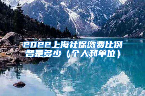 2022上海社保繳費(fèi)比例各是多少（個(gè)人和單位）