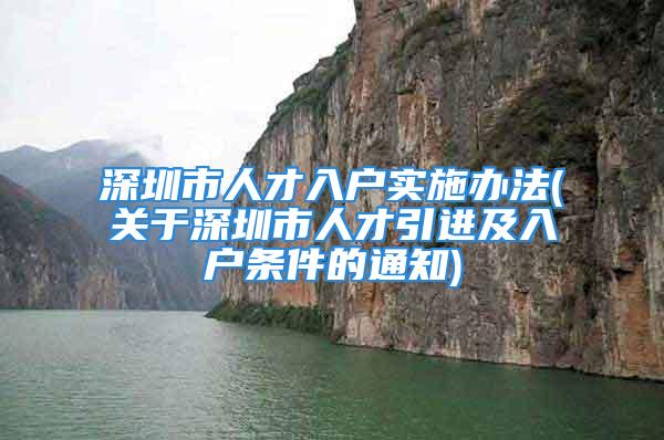 深圳市人才入戶實施辦法(關(guān)于深圳市人才引進及入戶條件的通知)