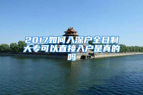 2017如何入深戶全日制大?？梢灾苯尤霊羰钦娴膯?/></p>
									<p>　　2017如何入深戶全日制大?？梢灾苯尤霊羰钦娴膯?/p>
<p>　　電話+：157-1217-9831張女士</p>
<p>　　地址：深圳市龍崗區(qū)龍城廣場地鐵站D出口萬匯大廈10樓1008室</p>
<p>　　深圳市福田區(qū)地鐵羅寶線科學(xué)館站B出口燕南路4號東風大廈4C05公交：興華賓館站</p>
<p>　　2017年有全日制大專學(xué)歷的人就可以直接入深戶了嗎，全日制大專學(xué)歷直接入深戶需要什么前提條件嗎，全日制大專直接入深戶需要走哪些流程啊，全日制大專學(xué)歷入深戶通常要多久時間才能辦理好??？</p>
<p>　　2017年深圳人才引進新政公布</p>
<p>　　35歲以下的全日制大專人員、</p>
<p>　　45歲以下的全日制本科人員可直接引進</p>
<p>　　新政將于2017年1月1日正式實施</p>
<p>　　下面就讓我們一起看看新政都有哪些亮點</p>
<p>　　1、大專及以上直接入戶</p>
<p>　　新政的亮點在于：</p>
<p>　　只要達到一定學(xué)歷或技術(shù)技能條件就可以直接向有關(guān)部門申請入戶指標數(shù)量還不設(shè)上限</p>
<p>　　35歲以下的全日制大專人員可直接引進，45歲以下的全日制本科人員可直接引進</p>
<p>　　如果按原來積分入戶制度大專學(xué)歷僅僅只能積70分，要到100分入戶還要辛苦攢積分而新政實施以后大專學(xué)歷就可以直接申請入深戶了</p>
<p>　　此外技術(shù)型人才入戶條件，放寬至45周歲以下+中專+中級職稱</p>
<p>　　高級工入戶條件，放寬至35周歲以下+在深參保三年以上</p>
<p>　　電話+：157-1217-9831張女士</p>
<p>　　地址：深圳市龍崗區(qū)龍城廣場地鐵站D出口萬匯大廈10樓1008室</p>
<p>　　深圳市福田區(qū)地鐵羅寶線科學(xué)館站B出口燕南路4號東風大廈4C05公交：興華賓館站</p>
<p>　　2017如何入深戶全日制大?？梢灾苯尤霊羰钦娴膯?/p>
									<div   id=