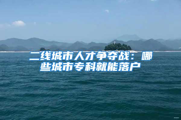 二線城市人才爭奪戰(zhàn)：哪些城市?？凭湍苈鋺?/></p>
									<p>　　今天30高考網(wǎng)小編整理了二線城市人才爭奪戰(zhàn)：哪些城市?？凭湍苈鋺粝嚓P(guān)信息，希望在這方面能夠更好的幫助到考生及家長。<img src='http://www.twlink.cn/uploadfile/202301/1b387920591fcf0.jpg'/></p>
<p>　　畢業(yè)季已逐漸遠去，但地方之間的人才爭奪戰(zhàn)卻有愈演愈烈之勢。在一線城市生活成本快速上升的情況下，高校畢業(yè)生的“北上廣”情結(jié)也有所松動。與此同時，武漢、成都、長沙、南京等省會城市頻出人才優(yōu)惠政策，給房、給錢、給戶口都成為搶人籌碼。澎湃新聞整理了當前熱門城市最新的人才政策，分別以戶口篇、住房篇、補貼篇勾勒出“政策地圖”，以饗讀者。</p>
<p>　　在中國，戶籍制度除了是一種管理制度，其背后附加了大量的福利制度。當下的戶籍制度改革正在逐漸剝離這些內(nèi)容，但目前，戶口與房價、醫(yī)療、教育等掛鉤現(xiàn)象仍存在。所以各地在制定人才政策時，一再減低“落戶”門檻以最大誠意吸引人才。</p>
<p>　　在一線城市中，深圳的落戶標準最為寬松，大專以上應屆畢業(yè)生可辦理落戶。二線城市對在當?shù)鼐蜆I(yè)的應屆本科畢業(yè)生普遍采取直接落戶的政策，南京、濟南、大連、鄭州、西安、福州等地將范圍放寬至大專、職業(yè)院校。研究生落戶比本科生更具優(yōu)勢，西安、武漢、杭州等地則對研究生及以上學歷的畢業(yè)生不設年齡限制。</p>
<p>　　以下為澎湃新聞整理的部分二線城市針對高校畢業(yè)生的落戶標準：</p>
<p>　　南京：應屆全日制普通高等院校畢業(yè)生（含職業(yè)院校畢業(yè)生）在本市就業(yè)創(chuàng)業(yè)的、往屆全日制普通高等院校研究生學歷的畢業(yè)生在本市就業(yè)創(chuàng)業(yè)的可以直接落戶。</p>
<p>　　濟南：全日制普通大中專（及以上）院校、技工學校外地生源畢業(yè)生在濟南就業(yè)，可申請落戶濟南市區(qū)。</p>
<p>　　鄭州：在鄭州就業(yè)或居住的高校畢業(yè)生、技術(shù)工人、職業(yè)院校畢業(yè)生，可根據(jù)本人意愿在鄭州落戶。</p>
<p>　　福州：高校畢業(yè)生和職業(yè)院校畢業(yè)生，自畢業(yè)之日起3年內(nèi)與福州用人單位依法簽訂勞動（聘用）合同或者本人在我市依法持有工商營業(yè)執(zhí)照的，可申請將戶口遷入就業(yè)創(chuàng)業(yè)地。</p>
<p>　　西安：全日制普通高等院校、中等職業(yè)學校（含技工學校），國民教育同等學歷和留學回國人員，年齡在35周歲（含35周歲）以下，無論是否在就業(yè)擇業(yè)期內(nèi)，愿意在西安市區(qū)就業(yè)、創(chuàng)業(yè)并定居生活的可以落戶。碩士研究生及以上學歷人員不設年齡限制。</p>
<p>　　無錫：對高校畢業(yè)生、中高級技術(shù)工人、留學歸國人員全面放開戶籍準入，只需在無錫市依法繳納社會保險并申領(lǐng)(簽注)《江蘇省居住證》，準予本人、配偶和未成年子女來本市落戶。</p>
<p>　　長沙：實行高校畢業(yè)生“零門檻”落戶，推行“先落戶后就業(yè)”，全日制本科及以上高校畢業(yè)生憑戶口本、身份證、畢業(yè)證即可辦理落戶手續(xù)。</p>
<p>　　成都：具有普通全日制大學本科及以上學歷的青年人才，憑畢業(yè)證即可申請辦理落戶手續(xù)。</p>
<p>　　武漢：畢業(yè)3年內(nèi)的普通高校大學生在武漢創(chuàng)業(yè)就業(yè)憑畢業(yè)證即可登記落戶；博士、碩士研究生學歷在武漢創(chuàng)業(yè)就業(yè)不受年齡限制，落戶“零門檻”。</p>
<p>　　杭州：全日制普通高校大學本科學歷或具有中級專業(yè)技術(shù)職稱資格（45周歲以下）以及普通高校緊缺專業(yè)大專（35周歲以下）人員，在杭州居住1年及以上并連續(xù)繳納1年及以上的社會保險（不含補繳），可申請進杭落戶。應屆本科畢業(yè)生在杭州落實工作并交納社?？赊k理落戶，碩士以上學歷者可以享受先落戶后就業(yè)政策。</p>
<p>　　青島：報道證有效期內(nèi)的全日制本科及以上學歷高校畢業(yè)生，畢業(yè)后可直接落戶青島。全日制?？飘厴I(yè)生，就業(yè)兩年且按規(guī)定繳納社保滿2年，可通過人才引進方式落戶青島。</p>
<p>　　大連：具有普通高等學校?？?含境外大學?？?以上學歷或中級以上技術(shù)職稱或四級以上國家職業(yè)資格(四級國家職業(yè)資格僅限于《大連市緊缺職業(yè)工種目錄》)或大連中等職業(yè)學校畢業(yè)生，與大連市單位簽訂1年以上勞動合同并參加社保，距法定退休年齡15年以上，作為引進人才落戶。</p>
<p>　　廈門：外地生源畢業(yè)生，且持有戶口遷移證或廈門本市院校集體戶戶口頁的畢業(yè)生，到廈門市人社局辦理報到手續(xù)后，持相關(guān)材料到擬落戶地派出所申請辦理落戶手續(xù)，落戶期限延長至一年。</p>
<p>　　天津：外省市生源普通院校全日制本科及以上學歷畢業(yè)生，畢業(yè)兩年內(nèi)（畢業(yè)當年7月1日至后年7月1日）被在津的機關(guān)、團體、事業(yè)單位、企業(yè)、民辦非企業(yè)單位以及個體經(jīng)濟組織等用人單位招用（或者在津投資辦企業(yè)），可申請落戶。</p>
<p>　　原標題：二線城市人才爭奪戰(zhàn)之戶口篇丨哪些城市專科就能落戶？</p>
<p>　　如果你需要<strong>在線作圖</strong>,30gk小編推薦個不錯的在線作圖網(wǎng)站:</p>
<p>　　以上，就是30高考網(wǎng)的小編給大家?guī)淼亩€城市人才爭奪戰(zhàn)：哪些城市?？凭湍苈鋺羧績?nèi)容，希望對大家有所幫助！</p>
									<div   id=