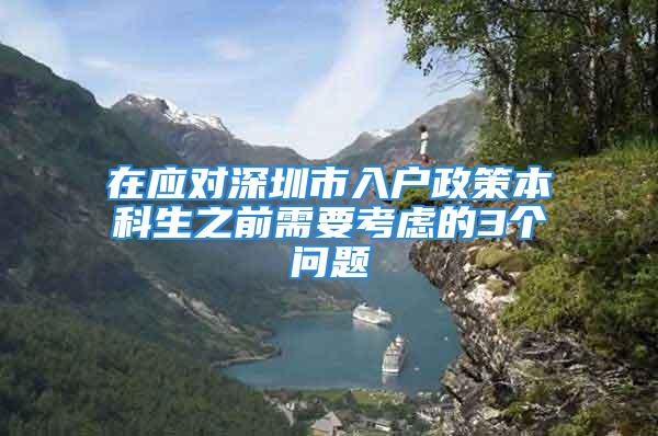 在應(yīng)對(duì)深圳市入戶(hù)政策本科生之前需要考慮的3個(gè)問(wèn)題