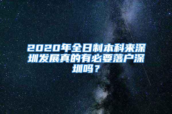 2020年全日制本科來(lái)深圳發(fā)展真的有必要落戶深圳嗎？