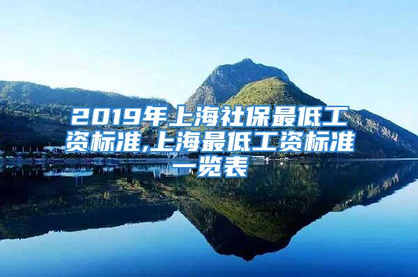 2019年上海社保最低工資標準,上海最低工資標準一覽表