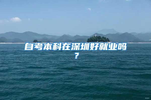 自考本科在深圳好就業(yè)嗎？