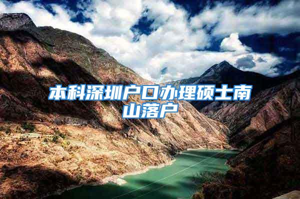 本科深圳戶口辦理碩士南山落戶