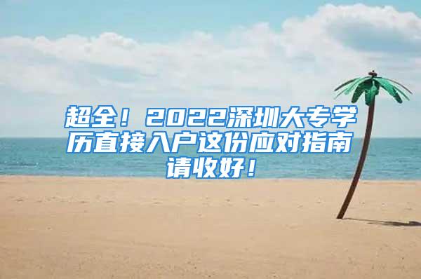 超全！2022深圳大專學(xué)歷直接入戶這份應(yīng)對指南請收好！