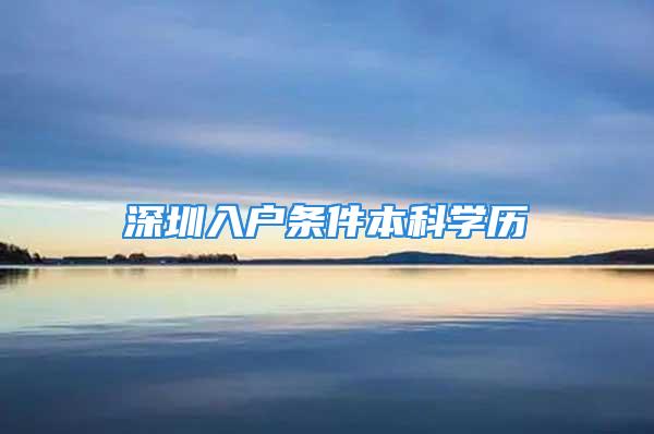 深圳入戶條件本科學(xué)歷