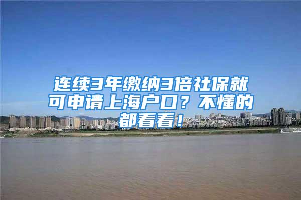 連續(xù)3年繳納3倍社保就可申請上海戶口？不懂的都看看！