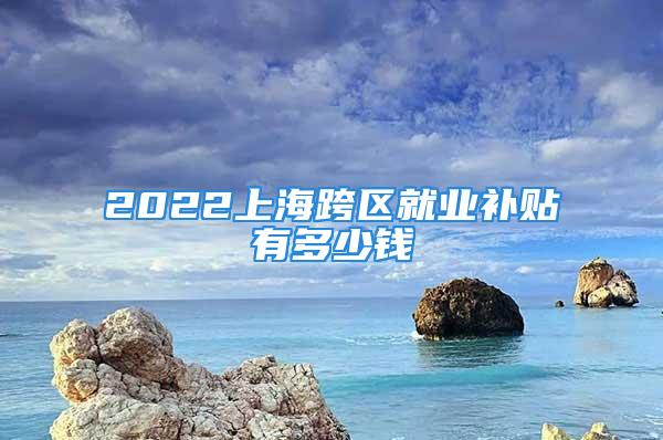 2022上?？鐓^(qū)就業(yè)補貼有多少錢