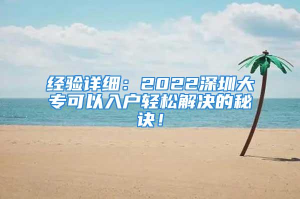 經(jīng)驗(yàn)詳細(xì)：2022深圳大?？梢匀霊糨p松解決的秘訣！