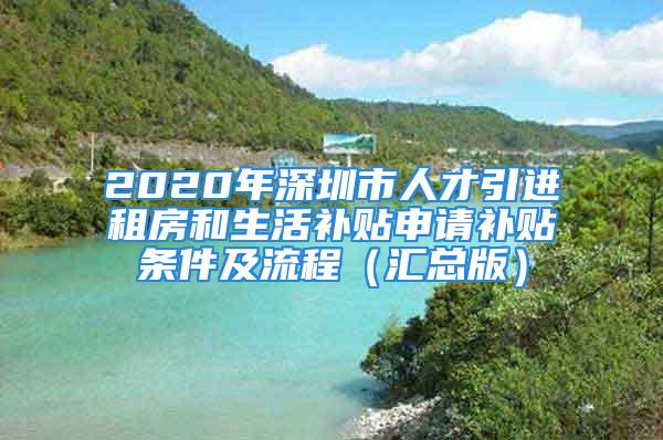 2020年深圳市人才引進租房和生活補貼申請補貼條件及流程（匯總版）