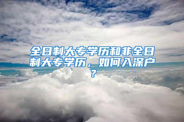 全日制大專學歷和非全日制大專學歷，如何入深戶？