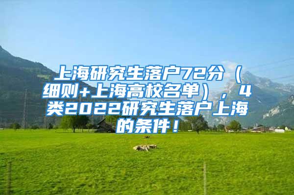 上海研究生落戶72分（細(xì)則+上海高校名單），4類2022研究生落戶上海的條件！